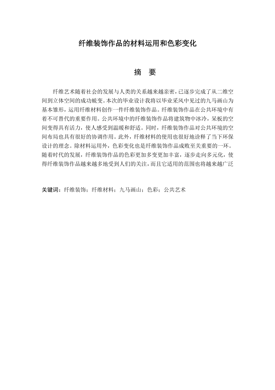 艺术设计专业 纤维装饰作品的材料运用和色彩变化_第1页