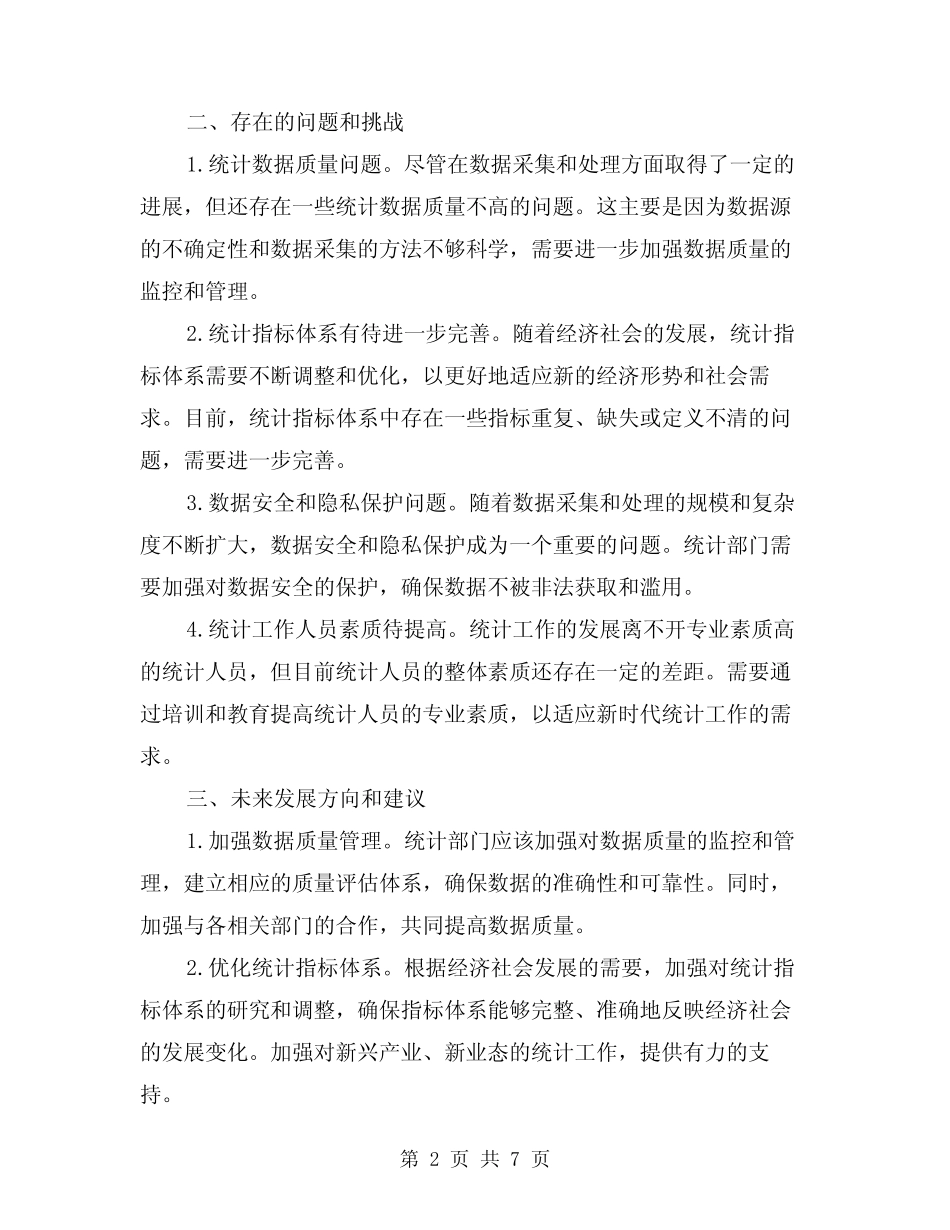 2024年统计工作总结例文(3) _第2页