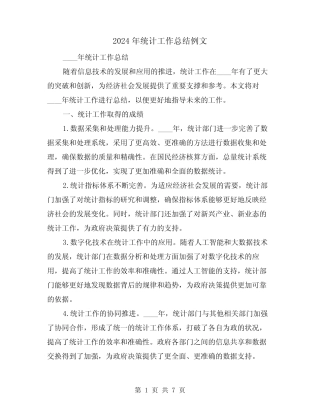 2024年统计工作总结例文(3) 