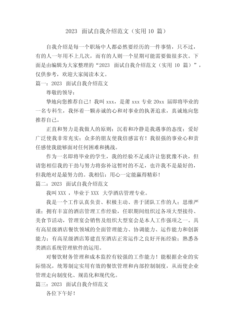 2023面试自我介绍范文(实用10篇) _第1页
