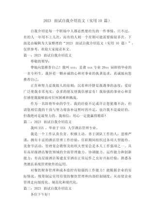 2023面试自我介绍范文(实用10篇) 