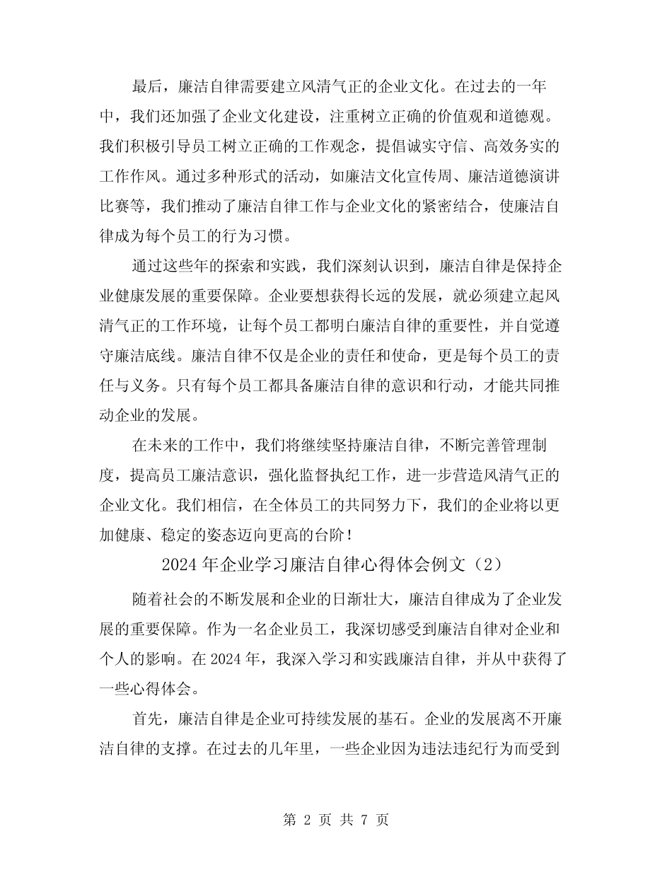 2024年企业学习廉洁自律心得体会例文(3)_第2页