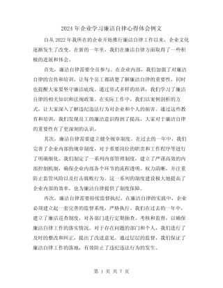 2024年企业学习廉洁自律心得体会例文(3)