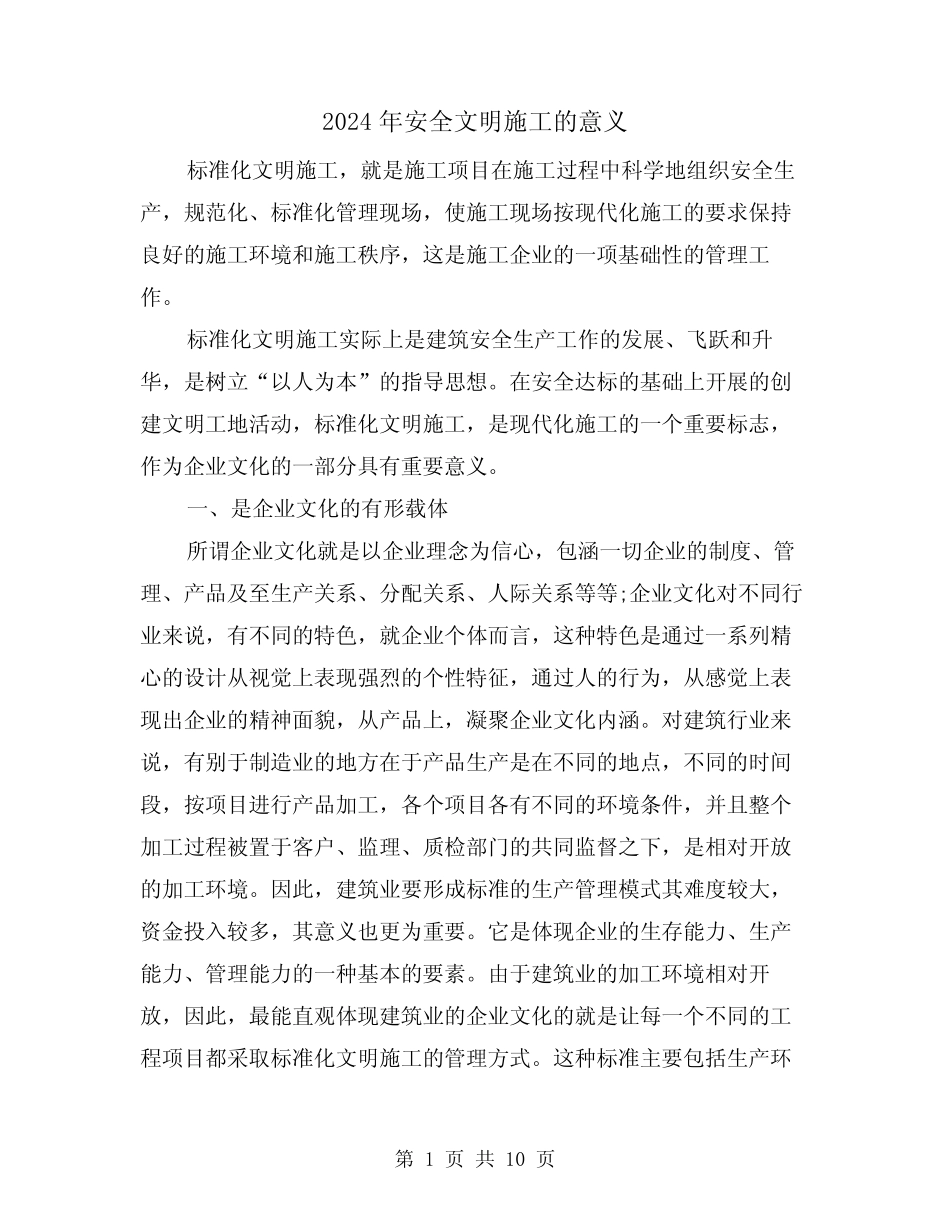 2024年安全文明施工的意义(2篇) _第1页