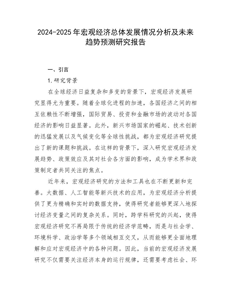 2024-2025年宏观经济总体发展情况分析及未来趋势预测研究报告_第1页