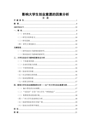影响大学生创业意愿的因素分析