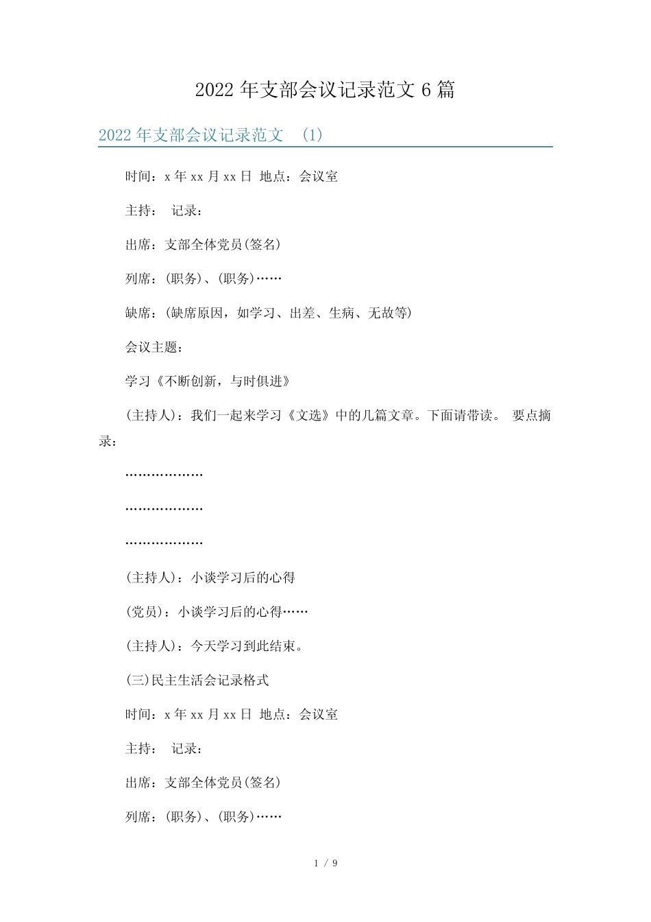2022年支部会议记录范文6篇_第1页