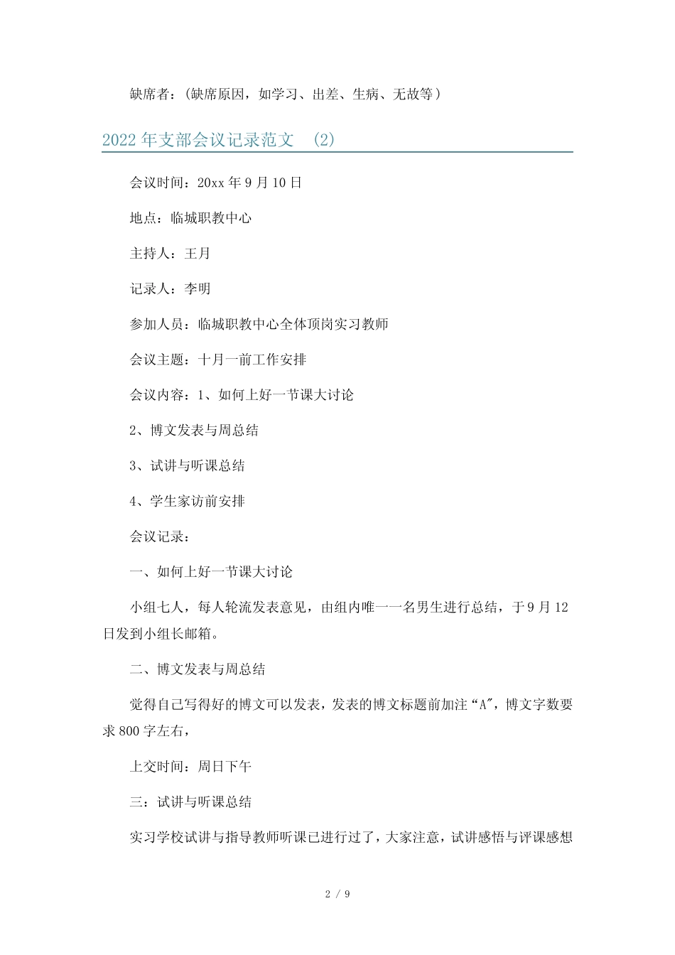 2022年支部会议记录范文6篇_第2页