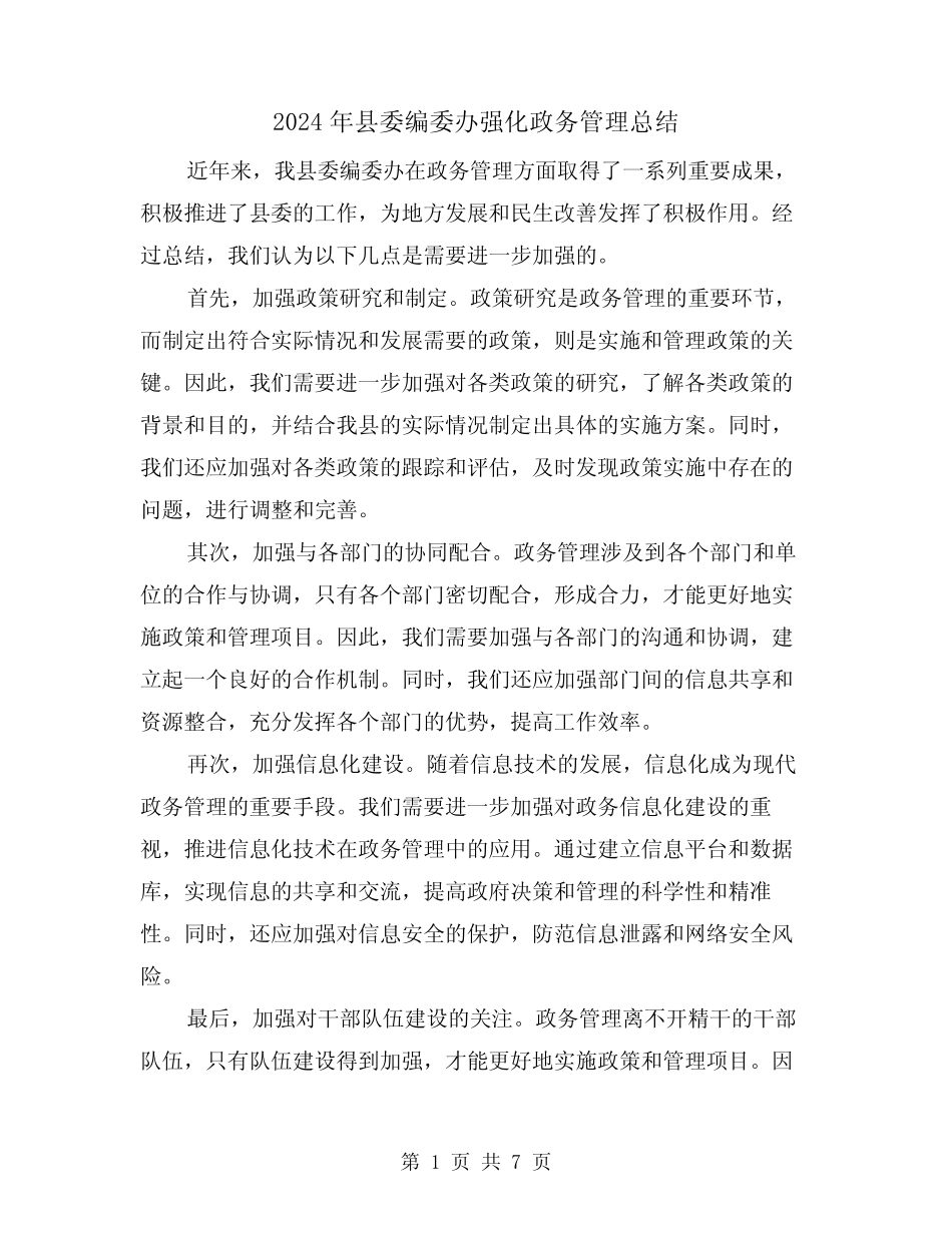 2024年县委编委办强化政务管理总结(二篇) _第1页
