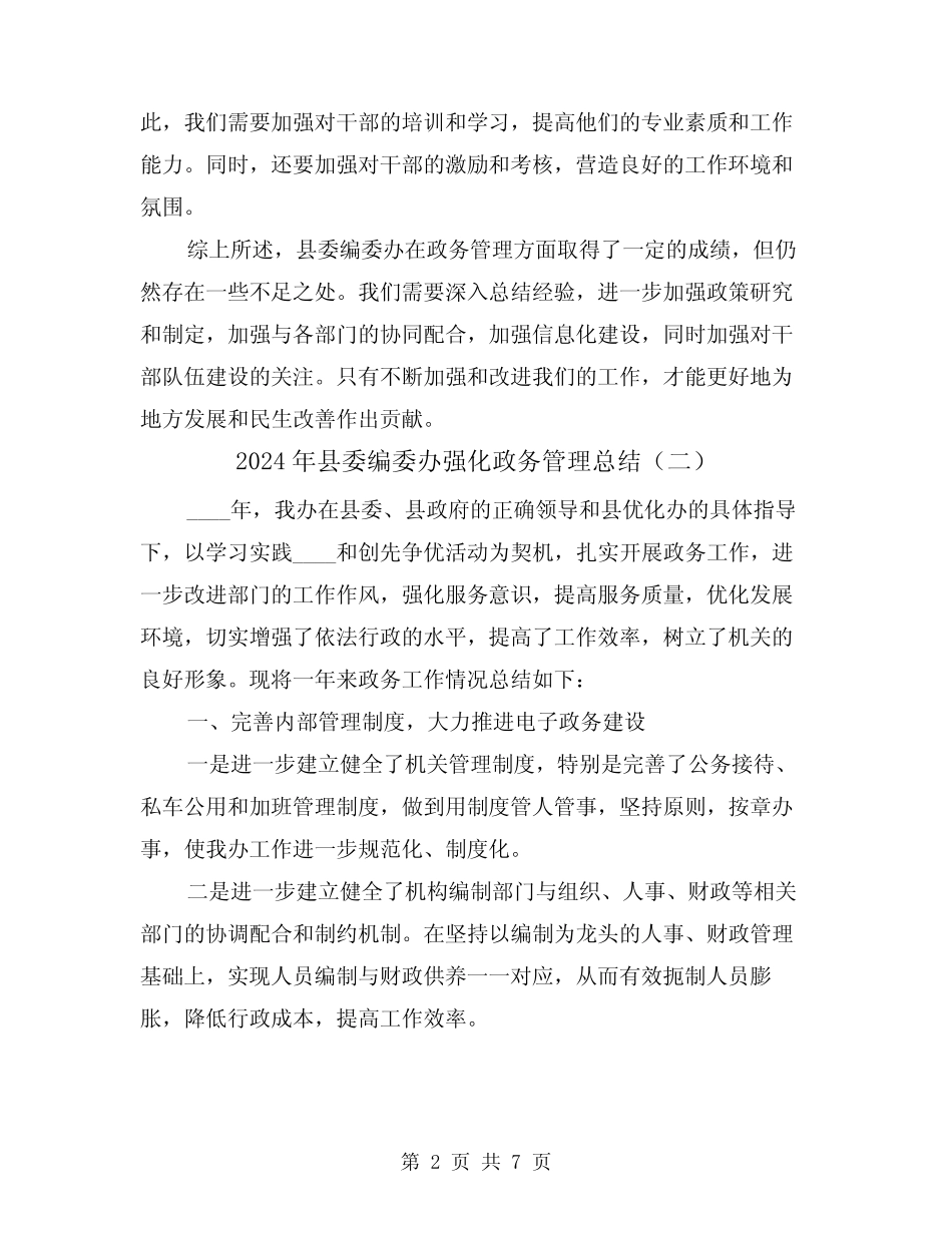 2024年县委编委办强化政务管理总结(二篇) _第2页