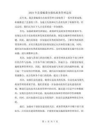 2024年县委编委办强化政务管理总结(二篇) 