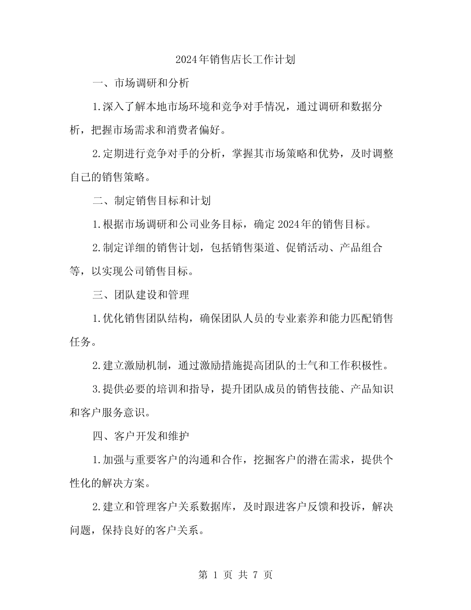 2024年销售店长工作计划(3篇) _第1页