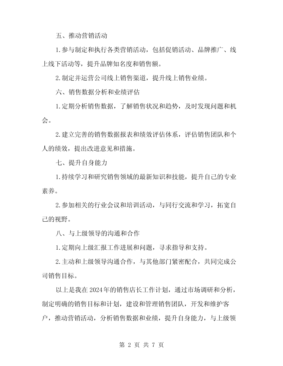 2024年销售店长工作计划(3篇) _第2页