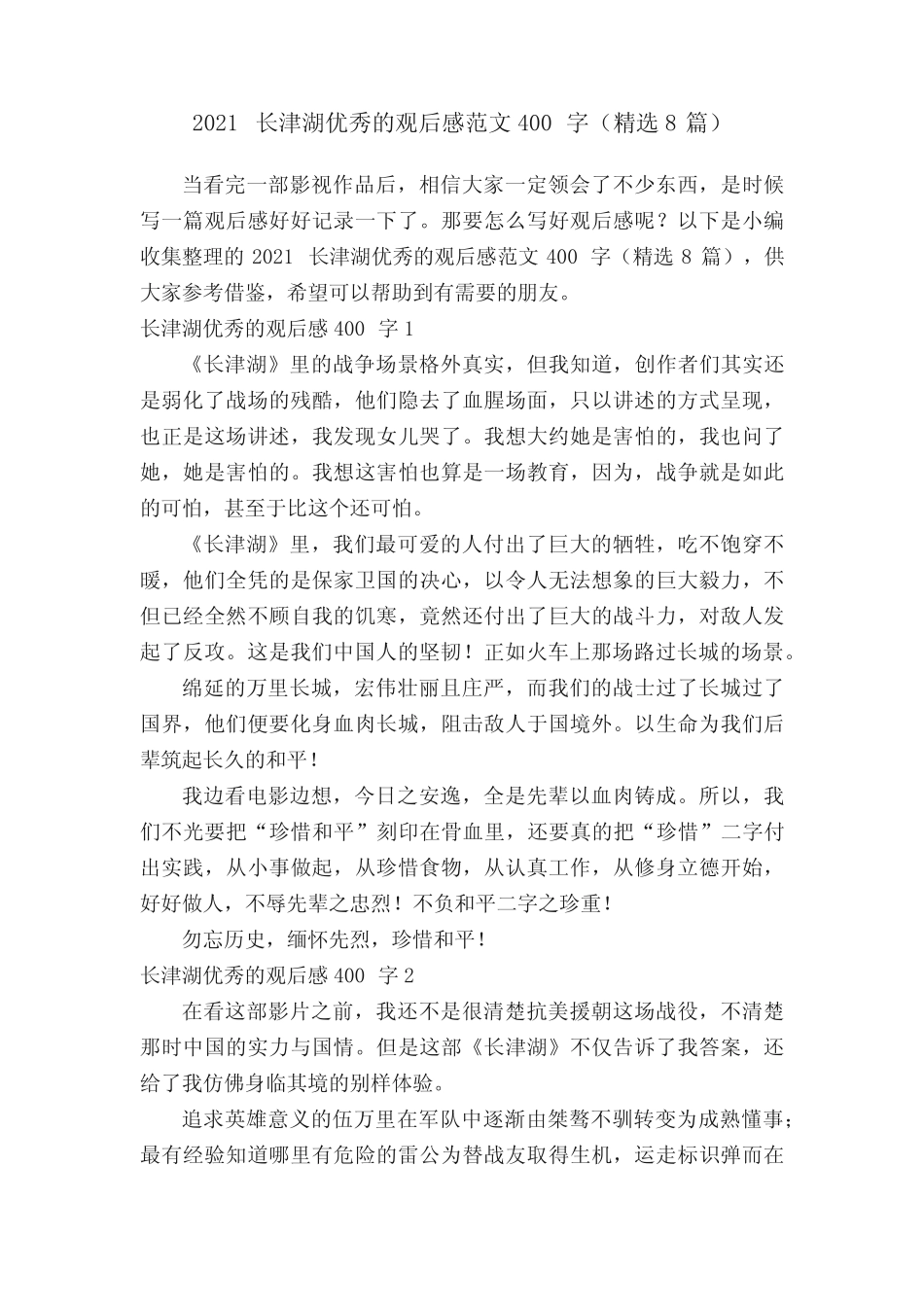 2021长津湖优秀的观后感范文400字(精选8篇) _第1页