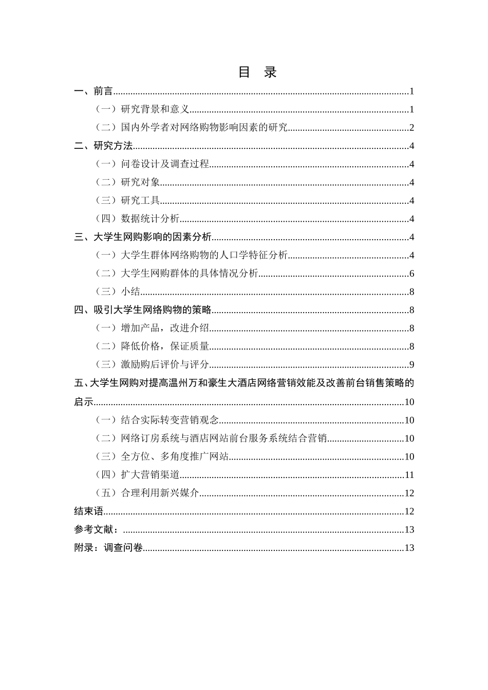 影响大学生网络购物的因素分析_第1页