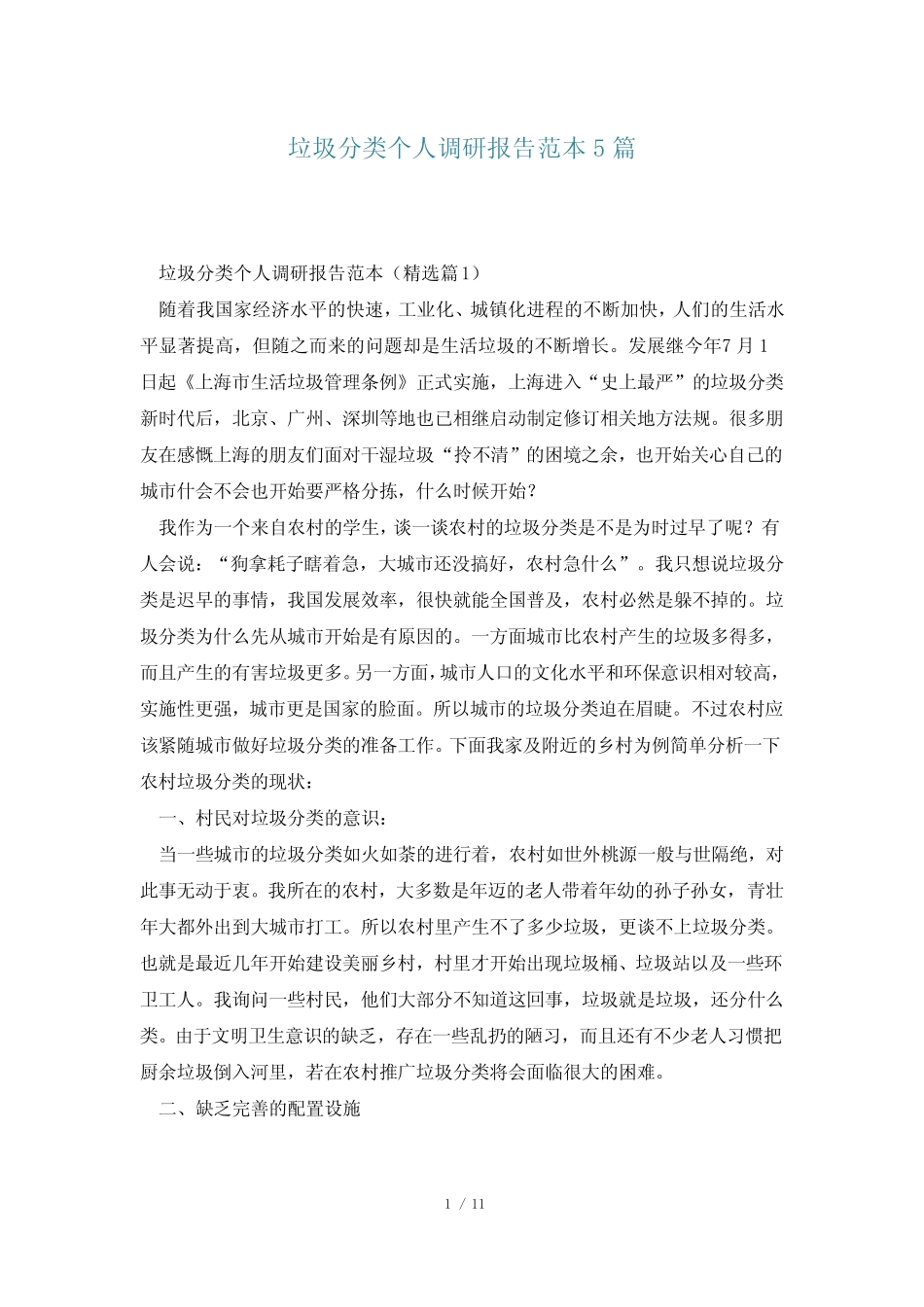 垃圾分类个人调研报告范本5篇_第1页