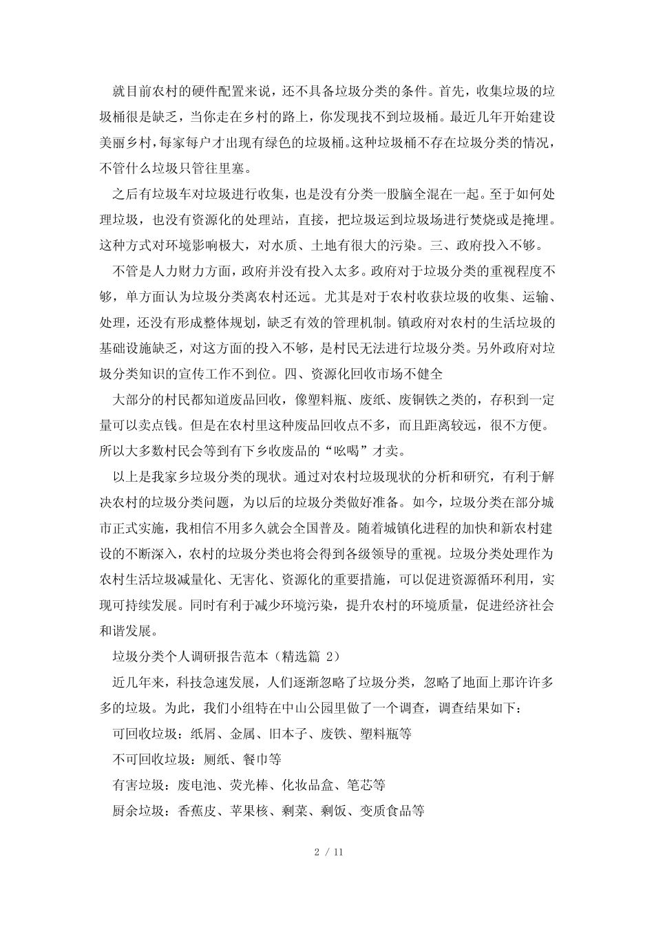 垃圾分类个人调研报告范本5篇_第2页