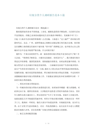 垃圾分类个人调研报告范本5篇