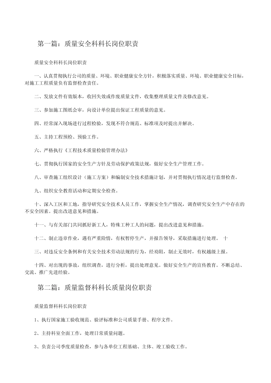 质量安全科科长岗位职责(五篇范例)[修改版] _第1页