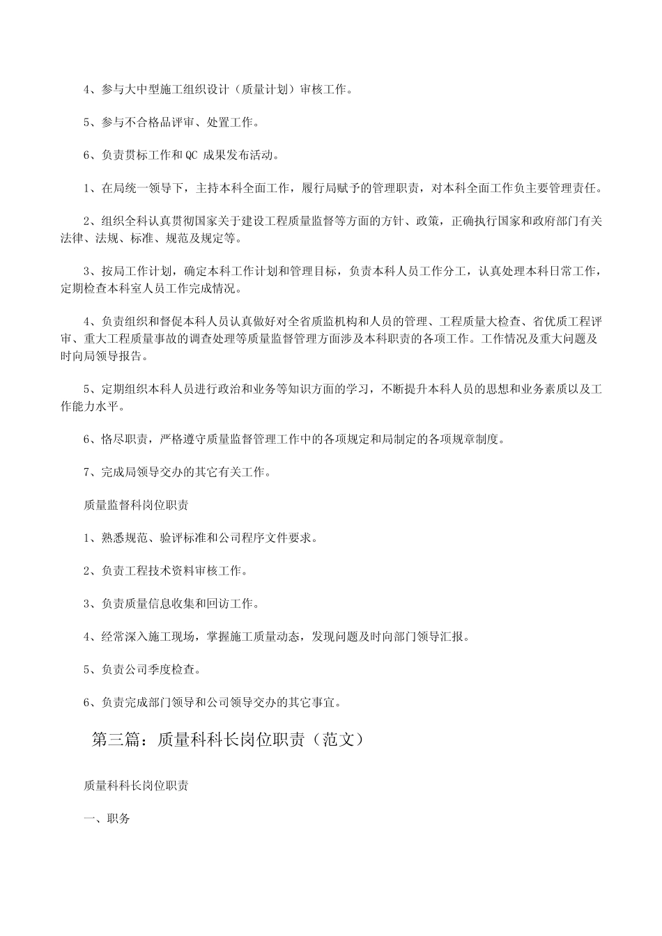 质量安全科科长岗位职责(五篇范例)[修改版] _第2页