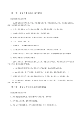 质量安全科科长岗位职责(五篇范例)[修改版] 