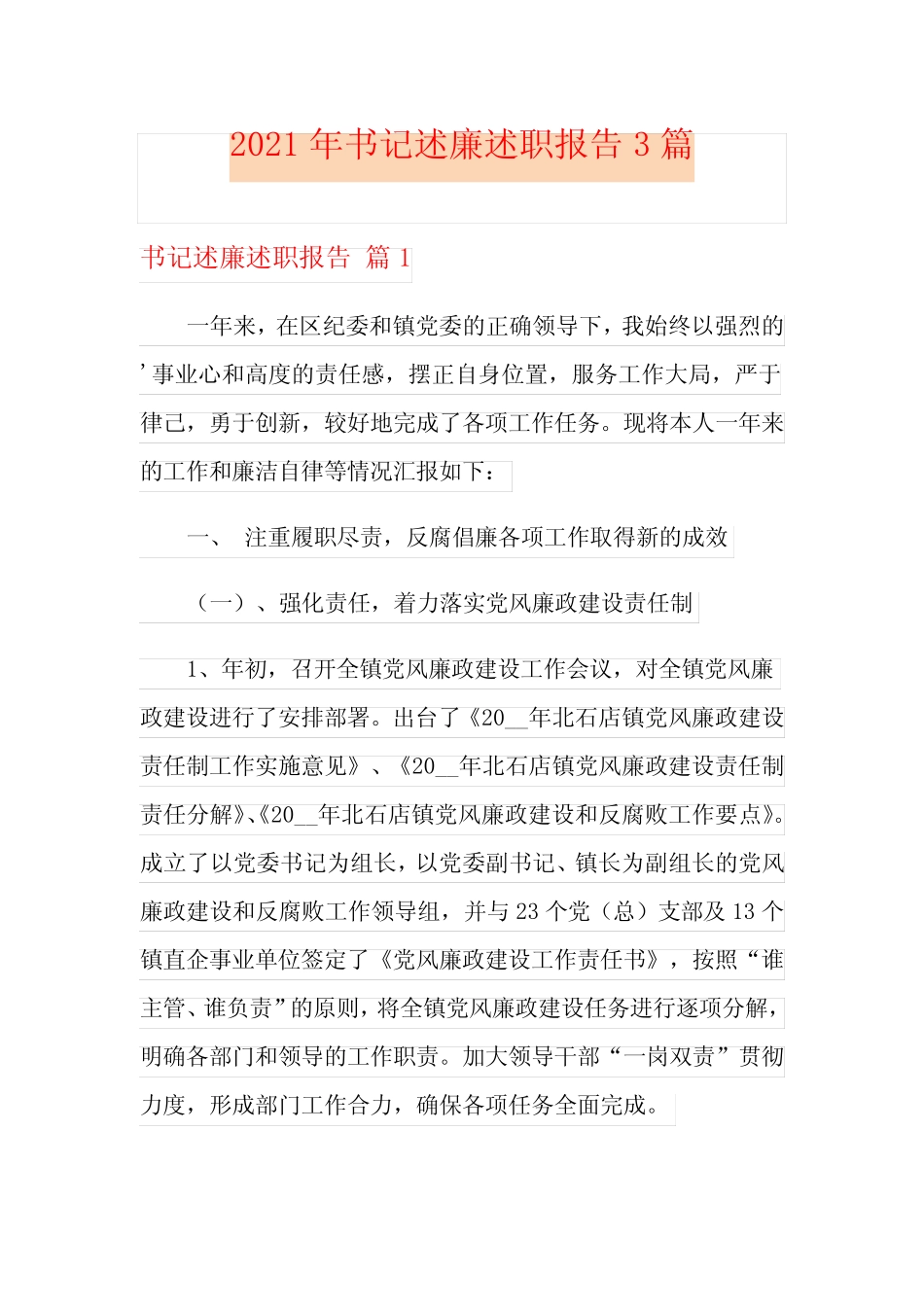 2021年书记述廉述职报告3篇_第1页