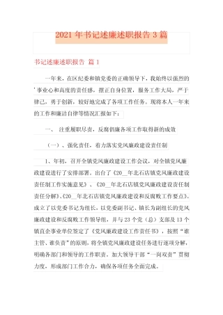 2021年书记述廉述职报告3篇