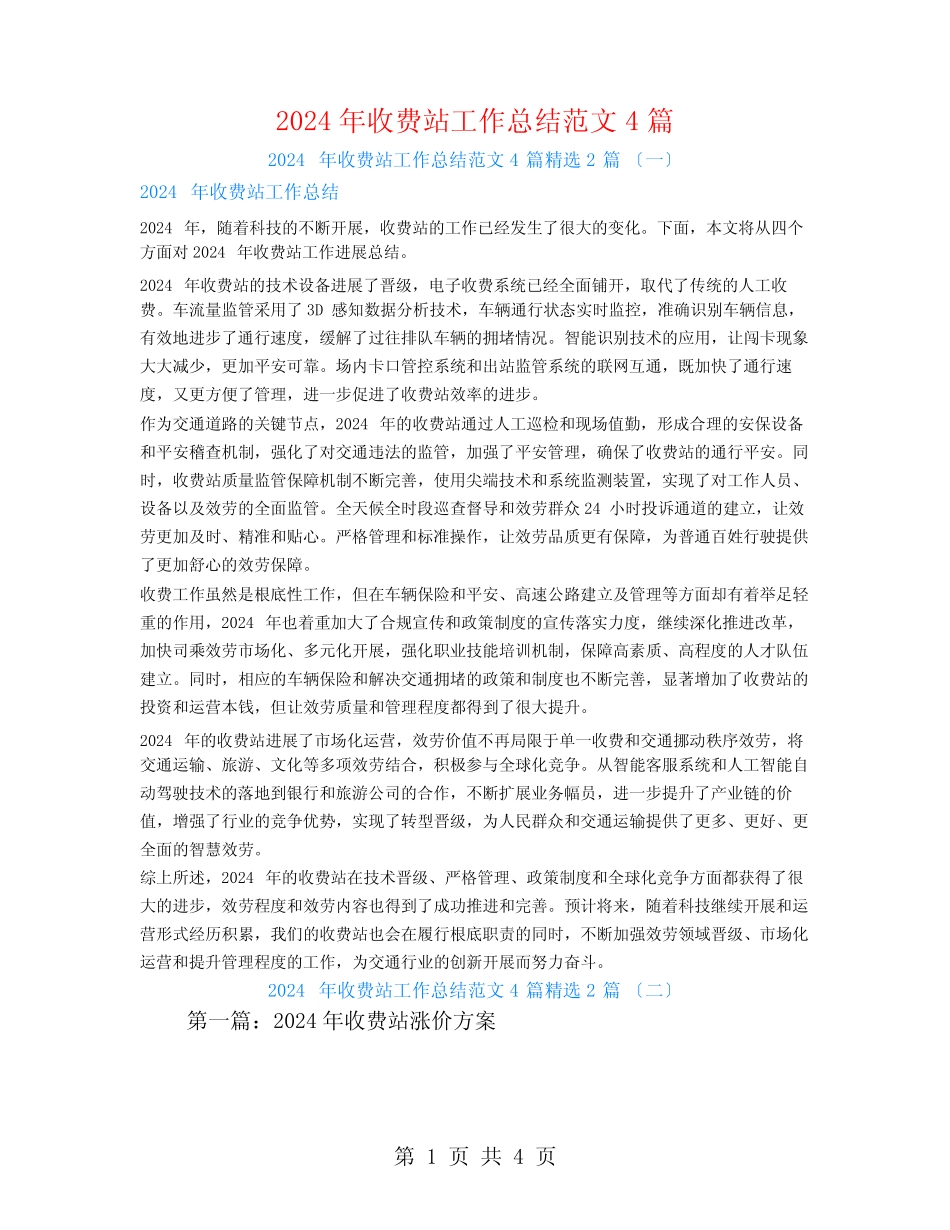 2024年收费站工作总结范文42 _第1页