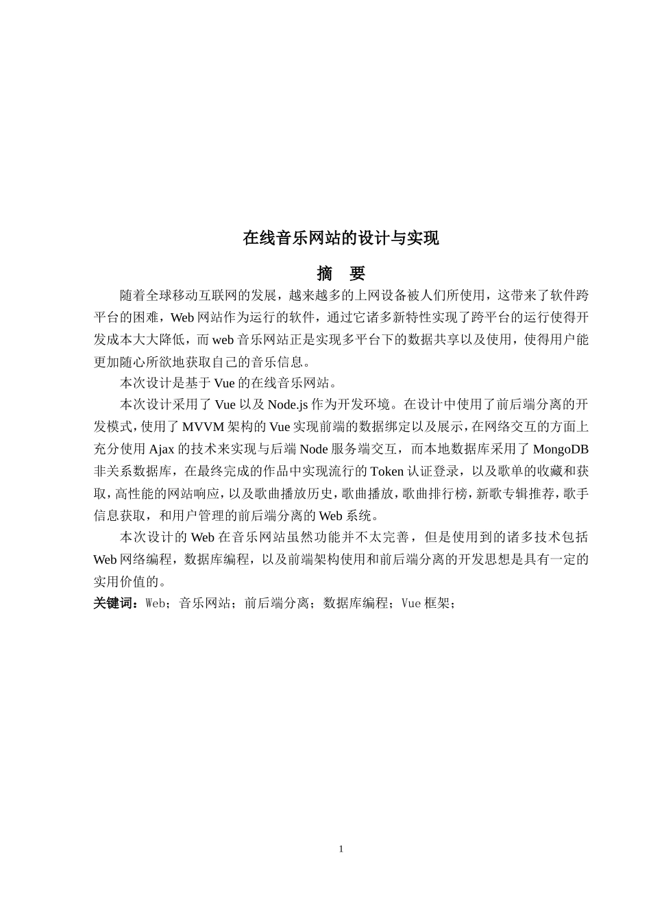 在线音乐网站的设计与实现_第1页