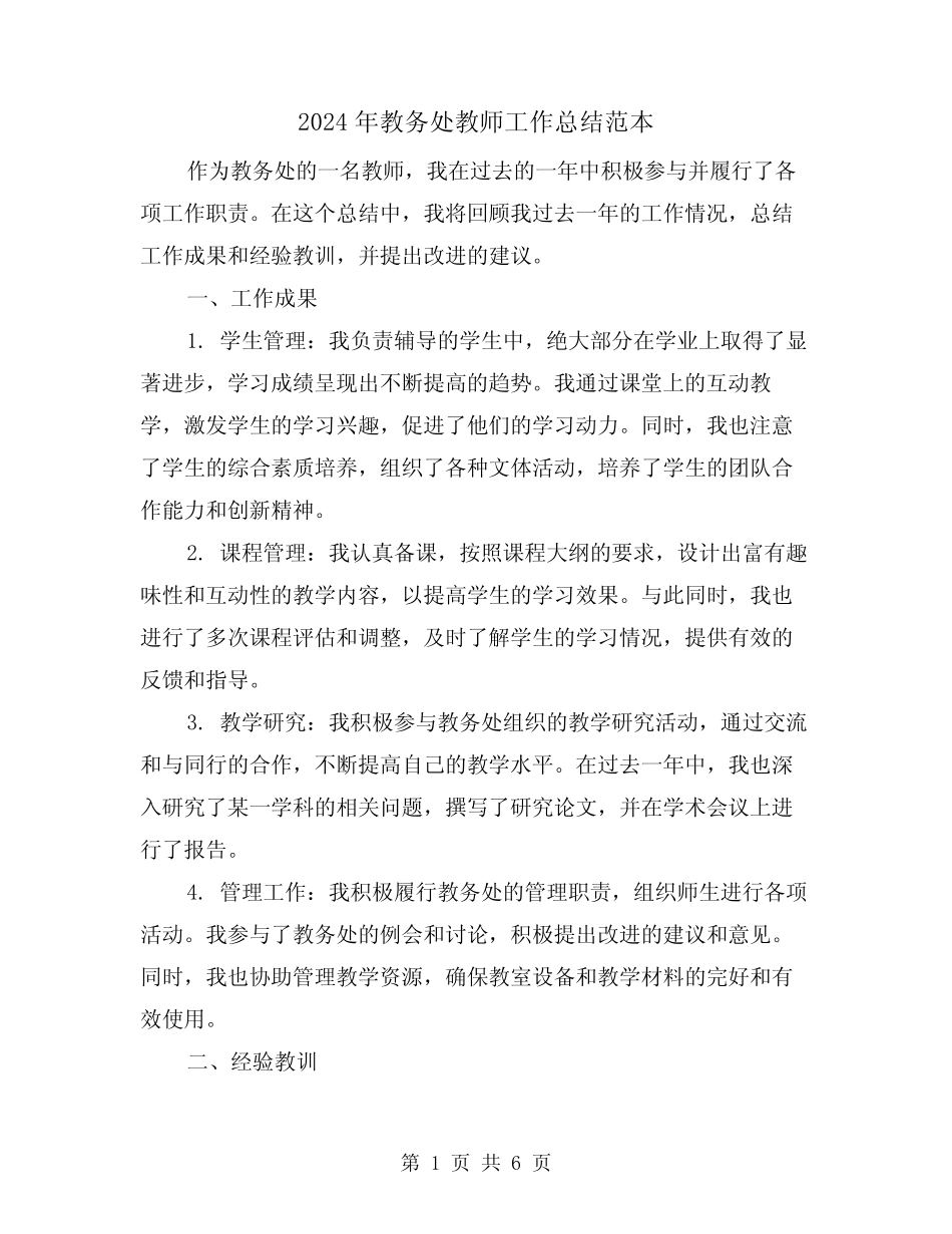 2024年教务处教师工作总结范本(二) _第1页
