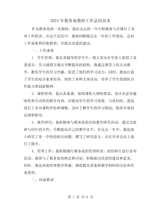 2024年教务处教师工作总结范本(二) 