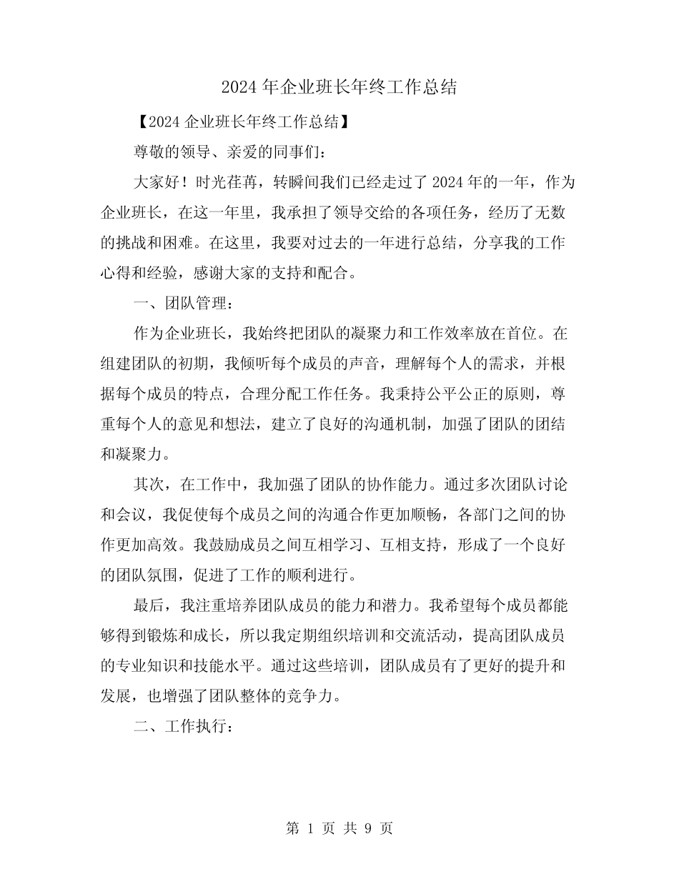 2024年企业班长年终工作总结(4)_第1页