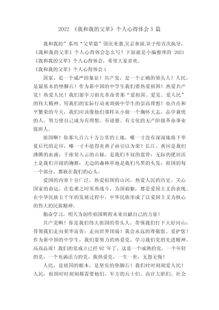 2022《我和我的父辈》个人心得体会5篇 