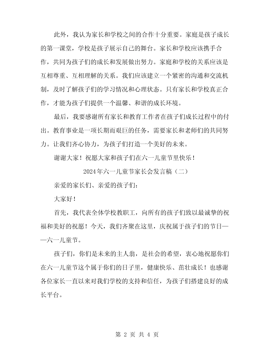 2024年六一儿童节家长会发言稿(二) _第2页