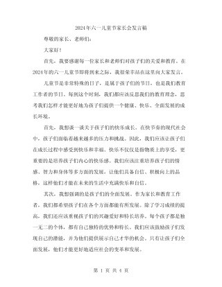 2024年六一儿童节家长会发言稿(二) 