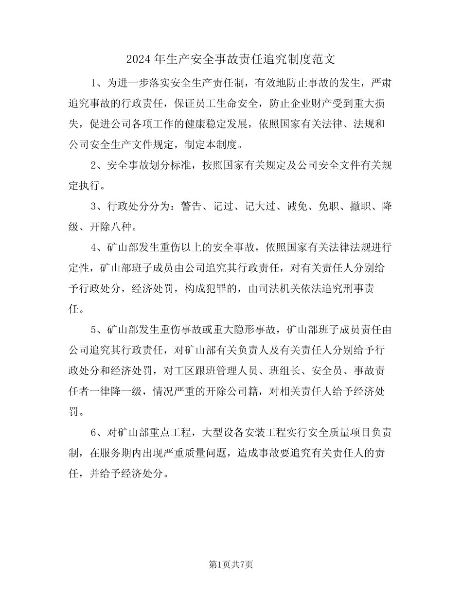 2024年生产安全事故责任追究制度范文(二) _第1页