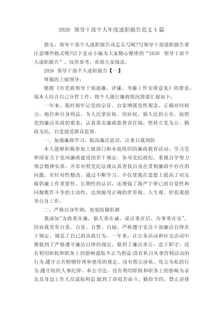 2020领导干部个人年度述职报告范文4篇 