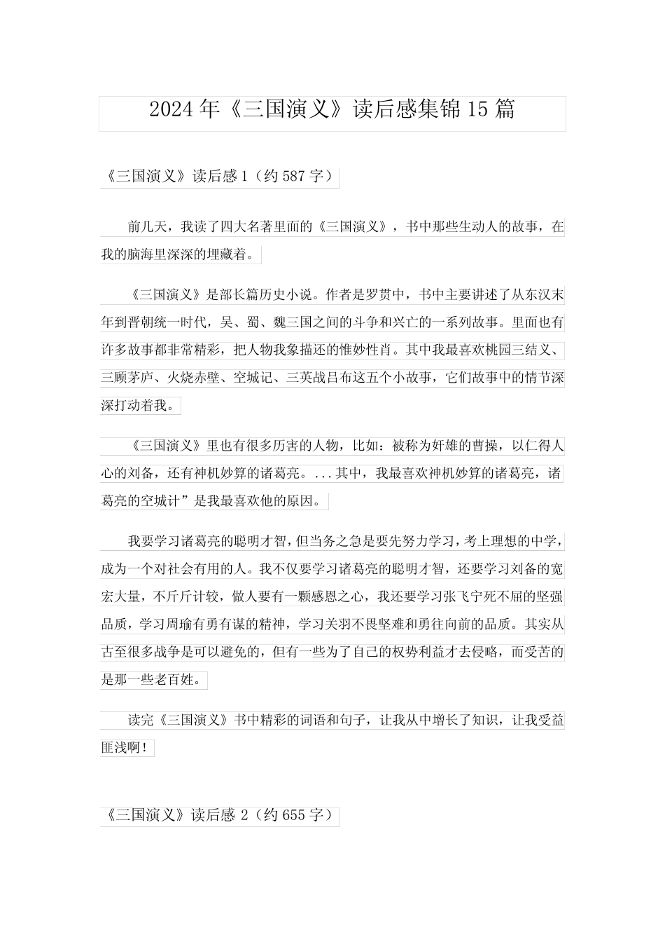 2024年《三国演义》读后感集锦15篇完整版5 _第1页