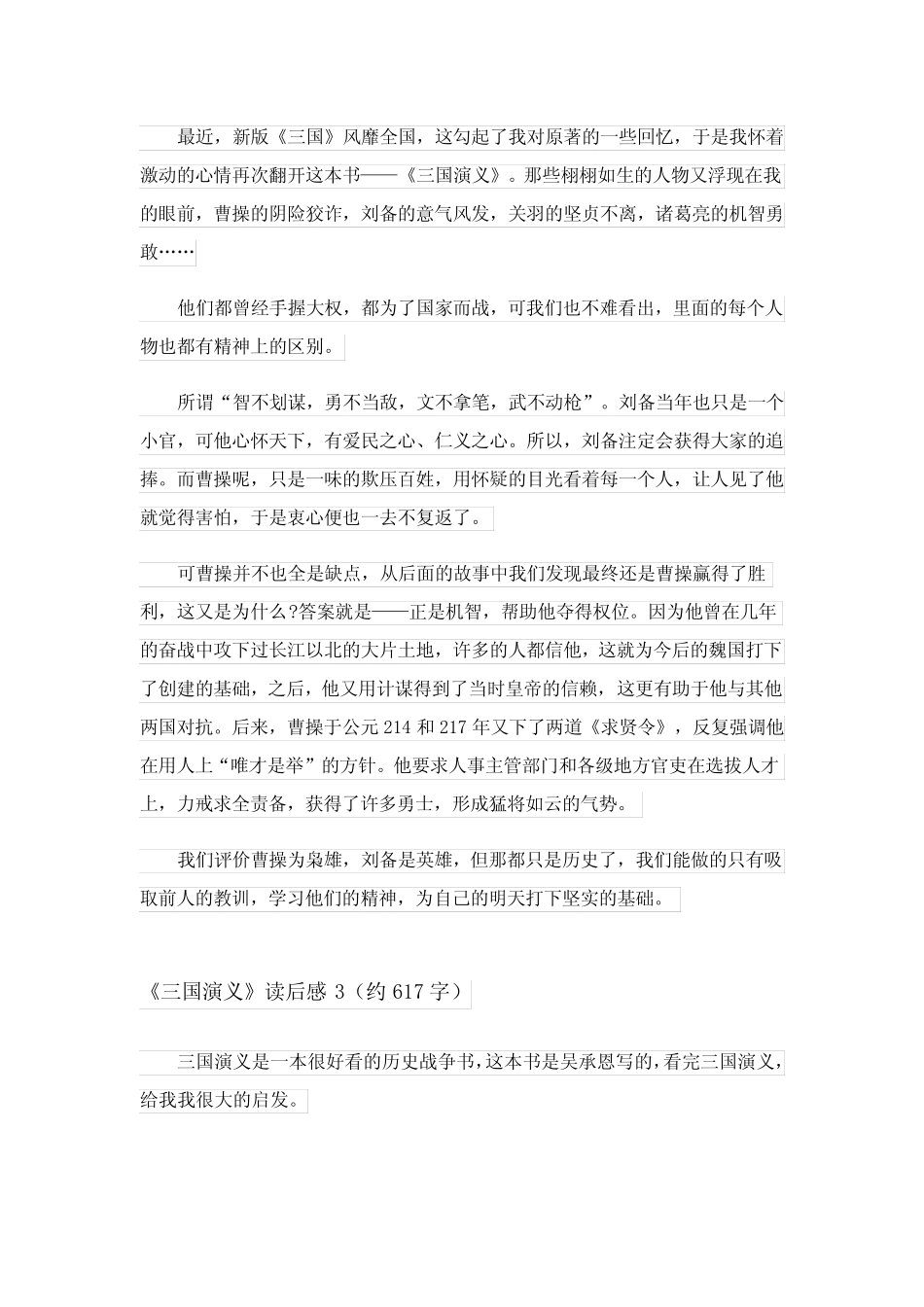2024年《三国演义》读后感集锦15篇完整版5 _第2页