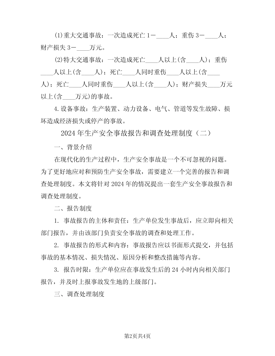 2024年生产安全事故报告和调查处理制度(二) _第2页