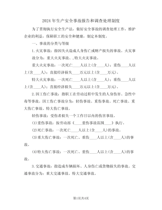 2024年生产安全事故报告和调查处理制度(二) 