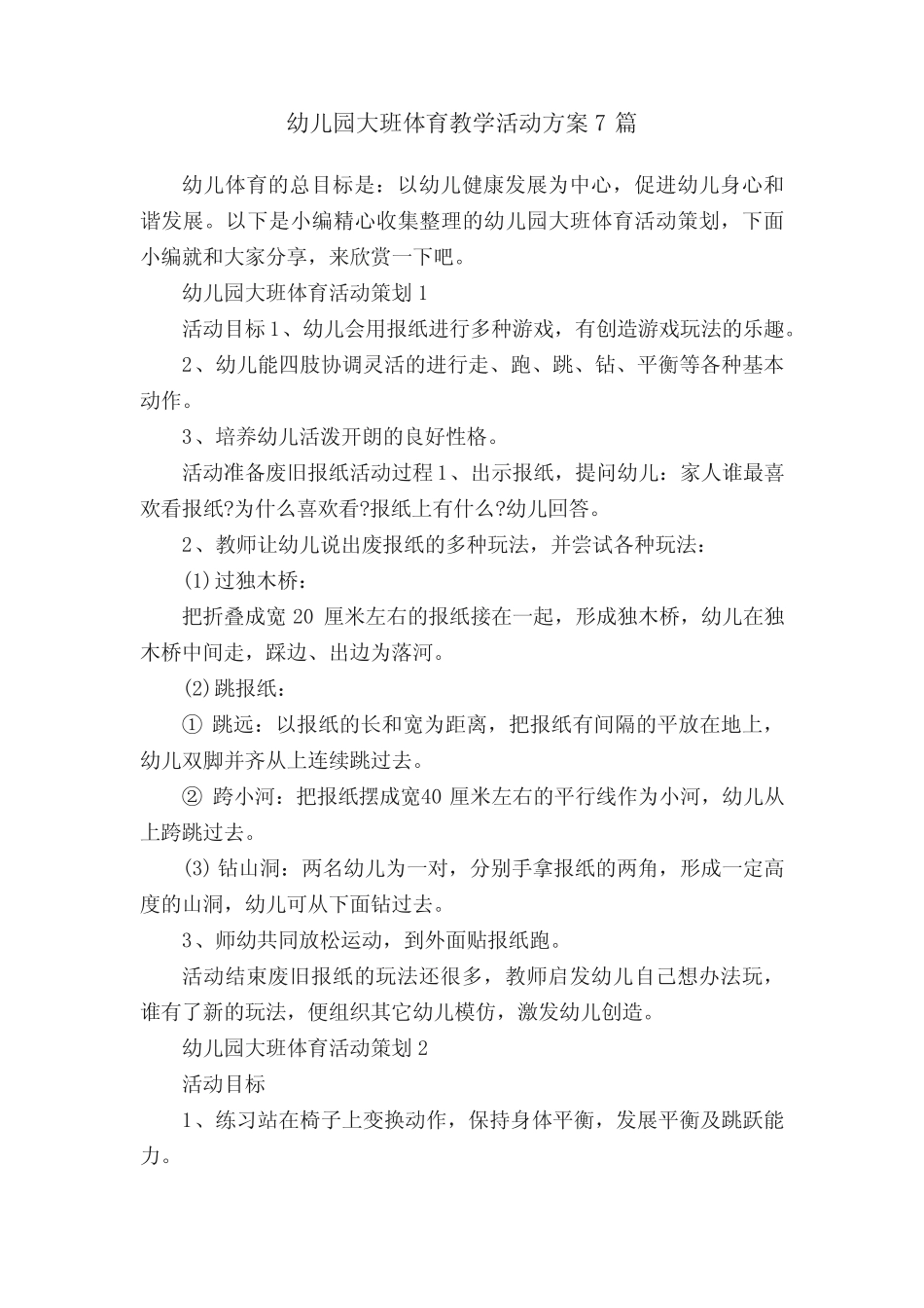 幼儿园大班体育教学活动方案7篇 _第1页