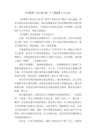 《红楼梦》读后感800字5【篇】大全2021 