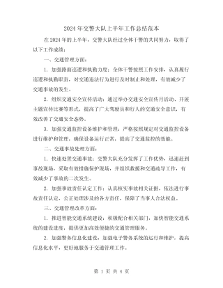2024年交警大队上半年工作总结范本(2) 