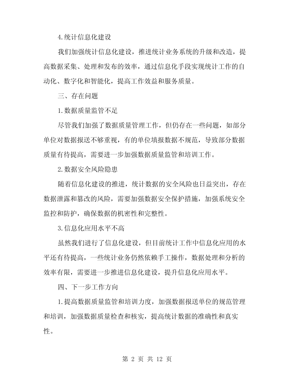 2024年统计工作总结范文(4) _第2页