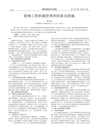 影响工程机械管理的因素及措施