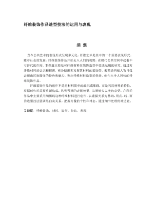 艺术设计专业 纤维装饰作品造型技法的运用与表现
