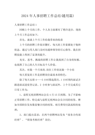 2024年人事招聘工作总结(真题篇)