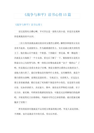 《战争与和平》读书心得15篇 