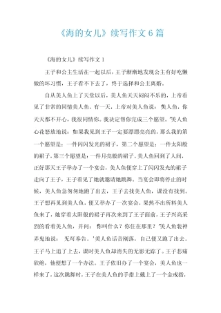 《海的女儿》续写作文6篇 